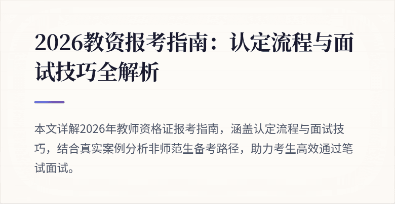 2026教资报考指南:认定流程与面试技巧全解析