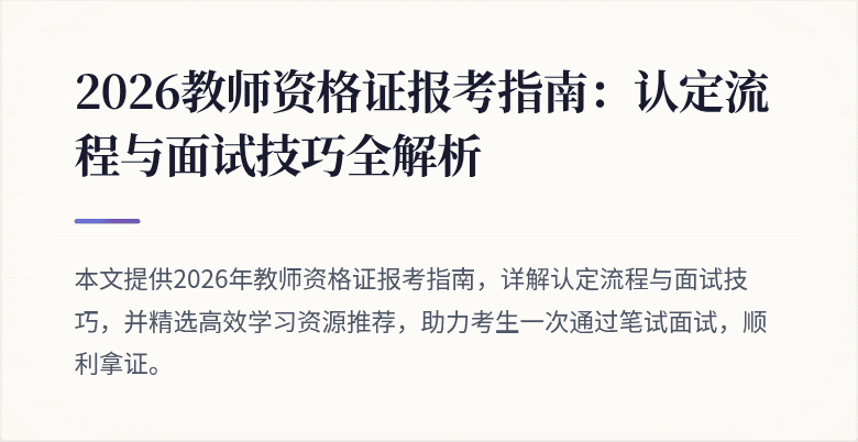 2026教师资格证报考指南:认定流程与面试技巧全解析