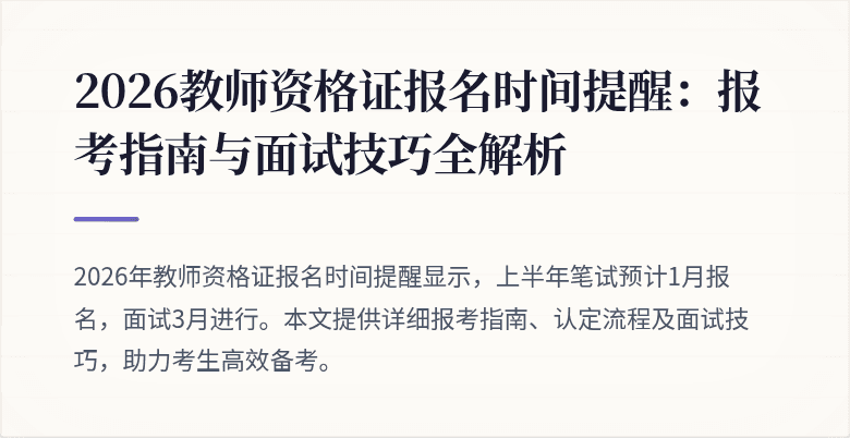 2026教师资格证报名时间提醒:报考指南与面试技巧全解析