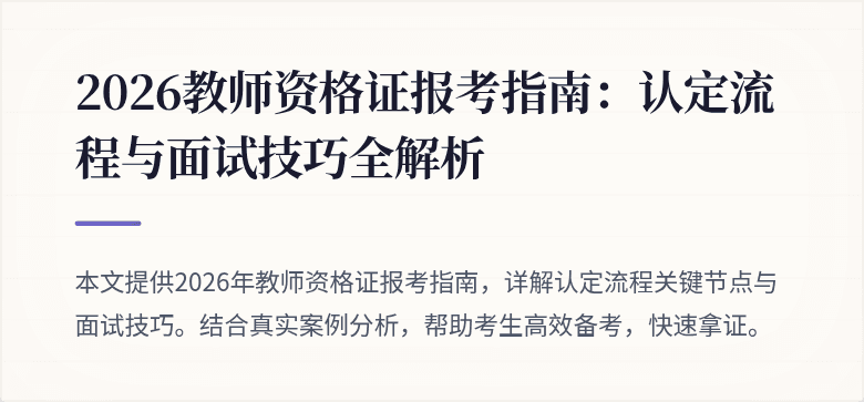 2026教师资格证报考指南：认定流程与面试技巧全解析