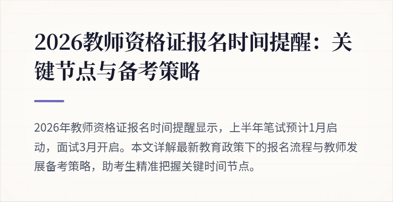 2026教师资格证报名时间提醒:关键节点与备考策略