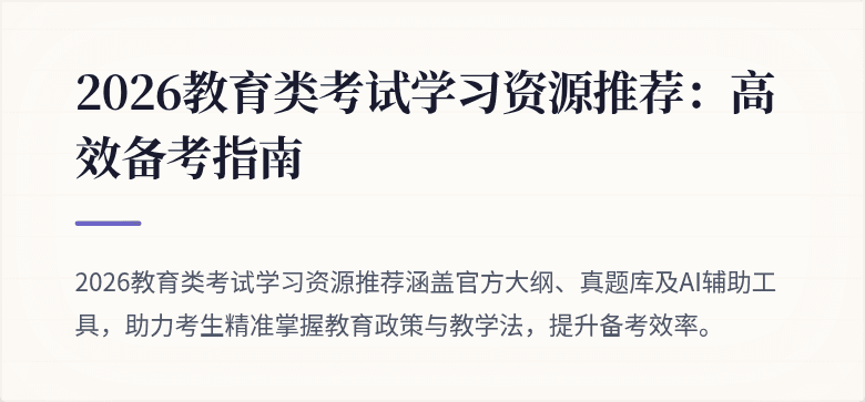 2026教育类考试学习资源推荐：高效备考指南