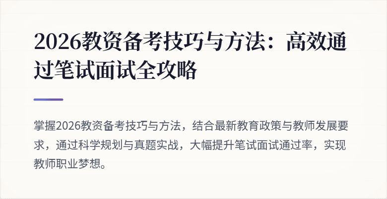 2026教资备考技巧与方法：高效通过笔试面试全攻略