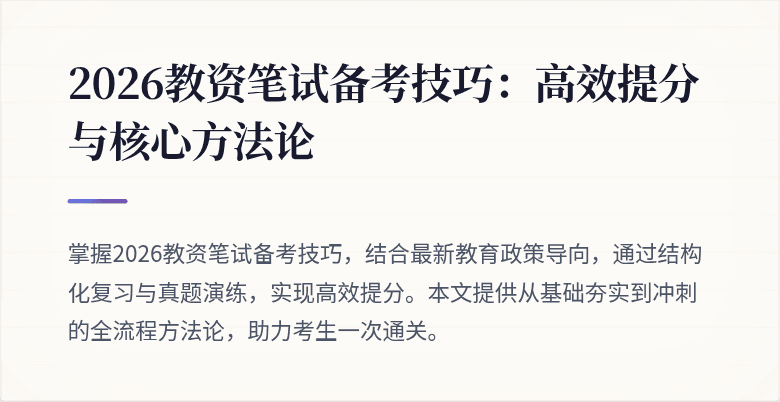 2026教资笔试备考技巧：高效提分与核心方法论