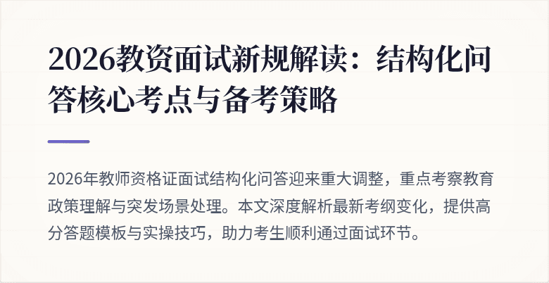 2026教资面试新规解读：结构化问答核心考点与备考策略