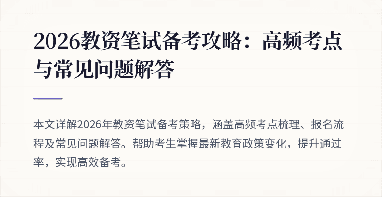 2026教资笔试备考攻略：高频考点与常见问题解答