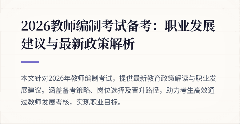 2026教师编制考试备考：职业发展建议与最新政策解析