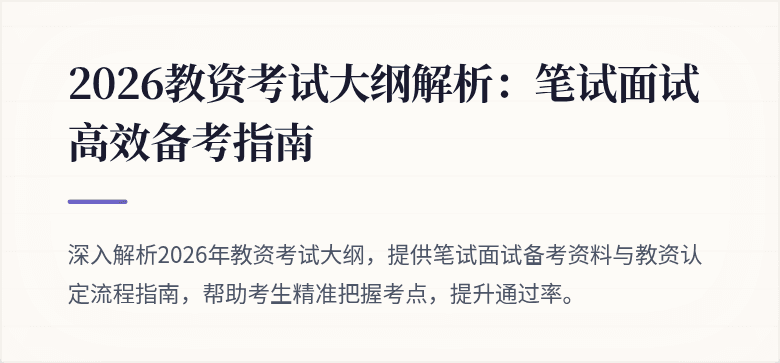 2026教资考试大纲解析:笔试面试高效备考指南