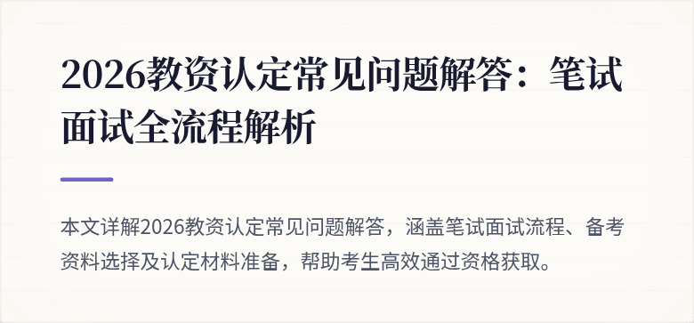 2026教资认定常见问题解答:笔试面试全流程解析