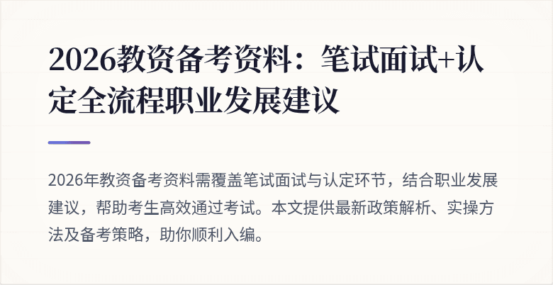 2026教资备考资料:笔试面试+认定全流程职业发展建议