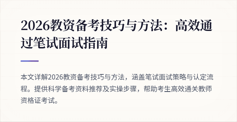 2026教资备考技巧与方法：高效通过笔试面试指南