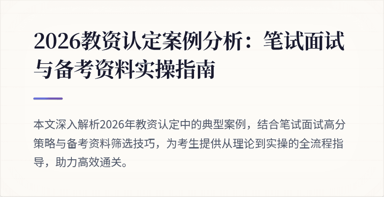 2026教资认定案例分析：笔试面试与备考资料实操指南