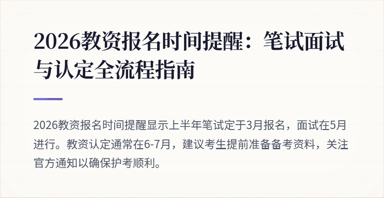 2026教资报名时间提醒：笔试面试与认定全流程指南
