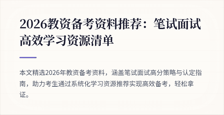 2026教资备考资料推荐：笔试面试高效学习资源清单