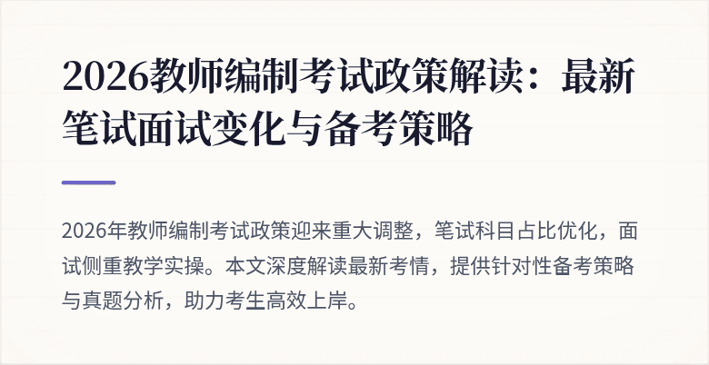 2026教师编制考试政策解读:最新笔试面试变化与备考策略