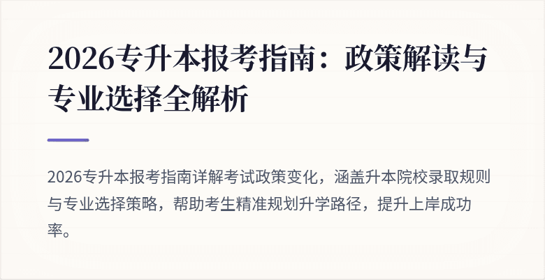 2026专升本报考指南:政策解读与专业选择全解析