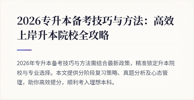 2026专升本备考技巧与方法:高效上岸升本院校全攻略