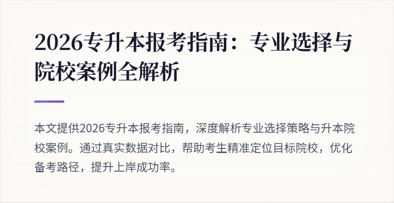 2026专升本报考指南:专业选择与院校案例全解析