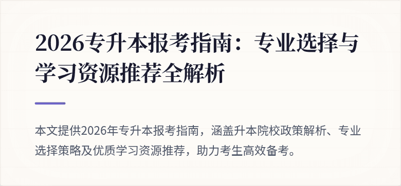2026专升本报考指南:专业选择与学习资源推荐全解析