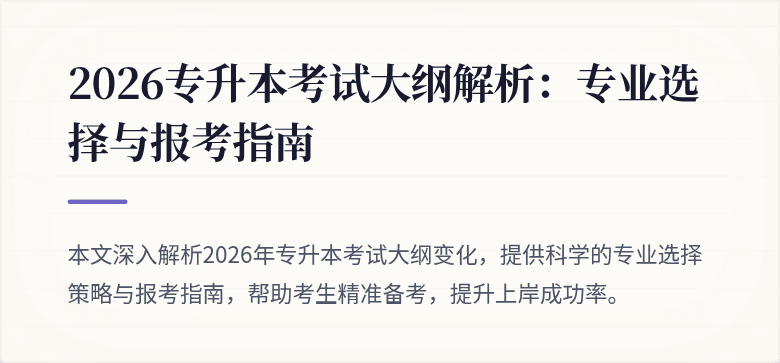 2026专升本考试大纲解析：专业选择与报考指南