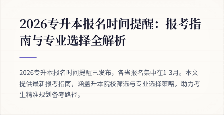 2026专升本报名时间提醒：报考指南与专业选择全解析