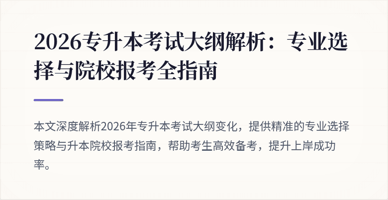 2026专升本考试大纲解析：专业选择与院校报考全指南
