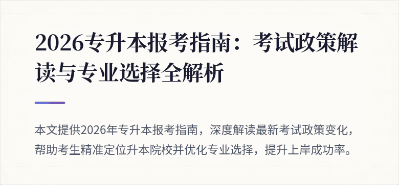 2026专升本报考指南：考试政策解读与专业选择全解析