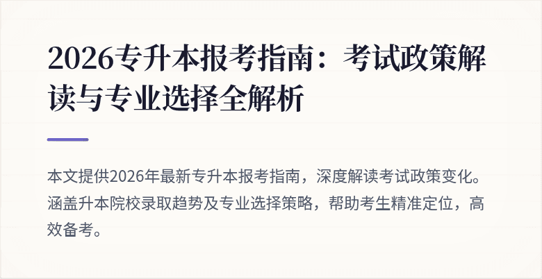 2026专升本报考指南：考试政策解读与专业选择全解析