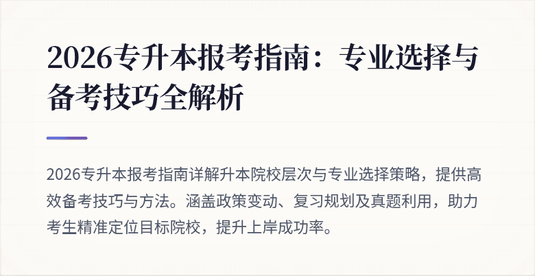 2026专升本报考指南：专业选择与备考技巧全解析