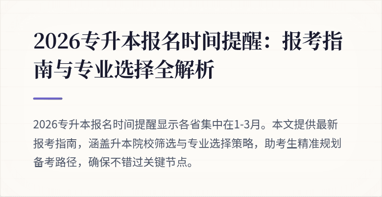 2026专升本报名时间提醒：报考指南与专业选择全解析