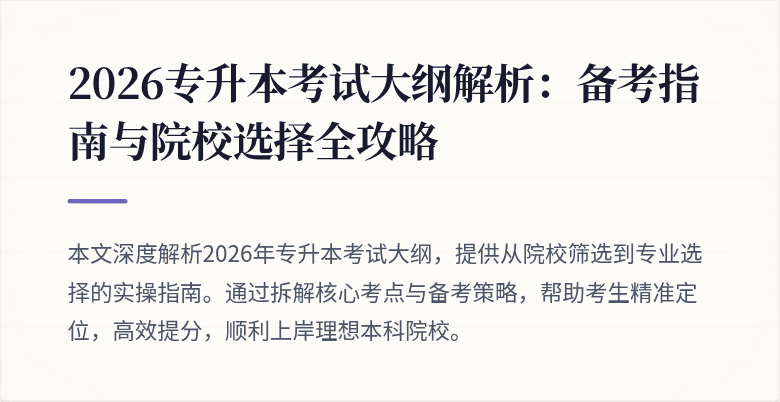 2026专升本考试大纲解析：备考指南与院校选择全攻略
