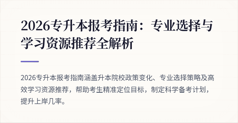 2026专升本报考指南:专业选择与学习资源推荐全解析