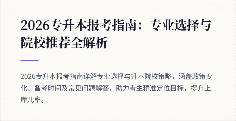 2026专升本报考指南:专业选择与院校推荐全解析