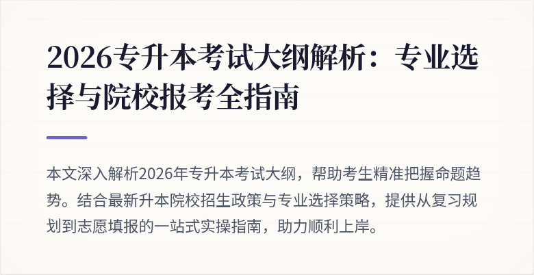 2026专升本考试大纲解析:专业选择与院校报考全指南