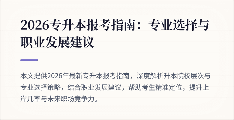 2026专升本报考指南:专业选择与职业发展建议