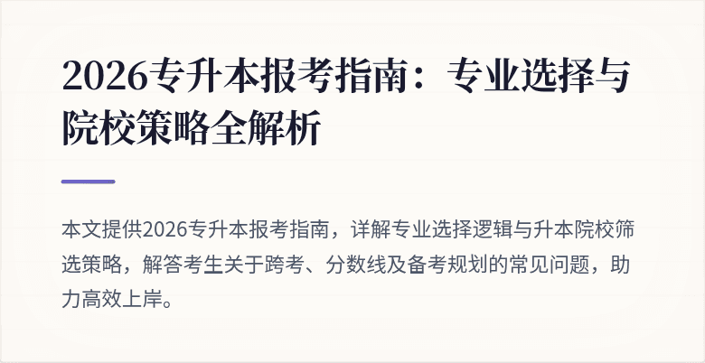 2026专升本报考指南:专业选择与院校策略全解析