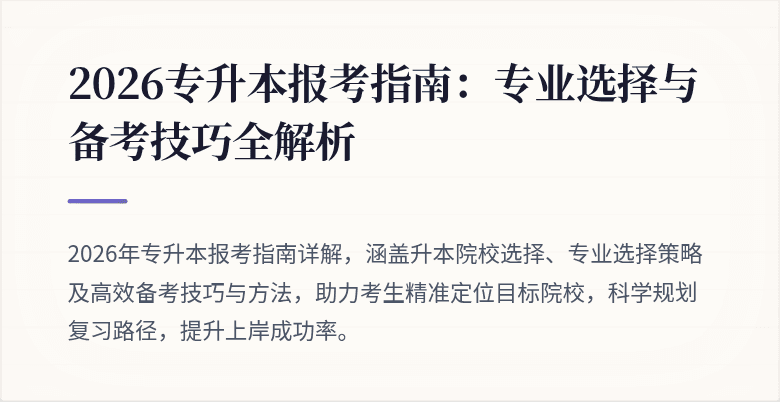 2026专升本报考指南:专业选择与备考技巧全解析