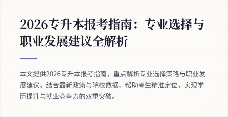 2026专升本报考指南：专业选择与职业发展建议全解析