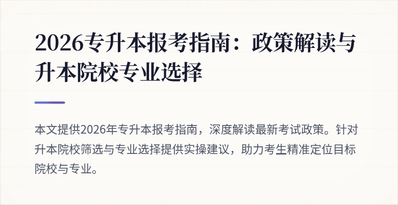 2026专升本报考指南：政策解读与升本院校专业选择