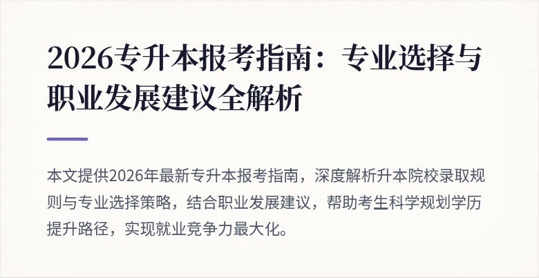 2026专升本报考指南：专业选择与职业发展建议全解析