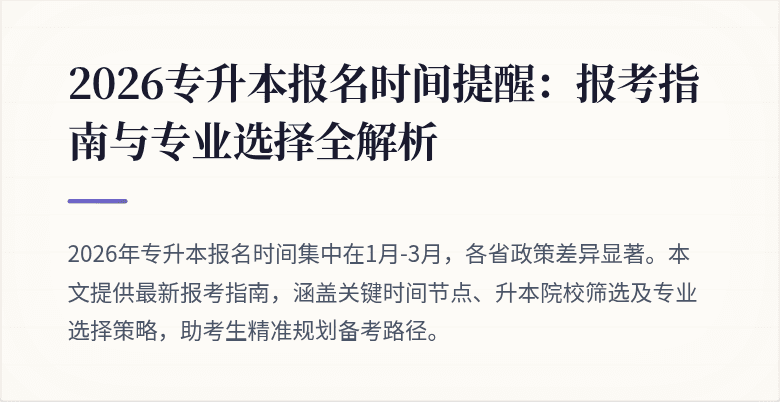 2026专升本报名时间提醒：报考指南与专业选择全解析