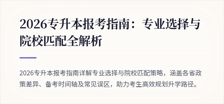 2026专升本报考指南：专业选择与院校匹配全解析
