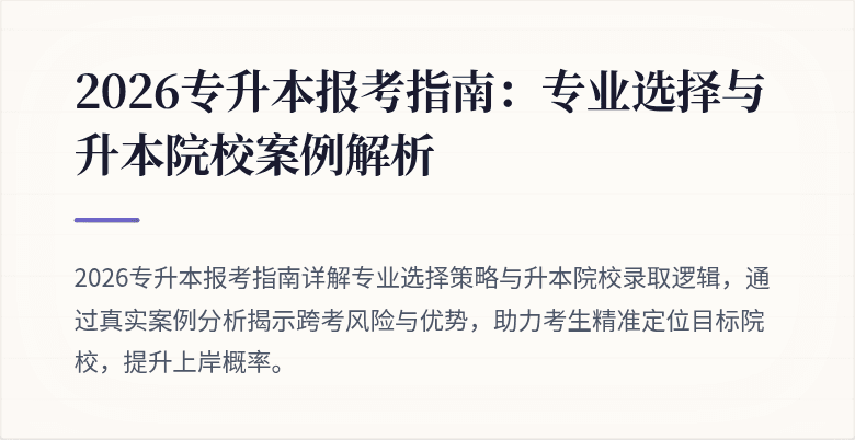 2026专升本报考指南：专业选择与升本院校案例解析