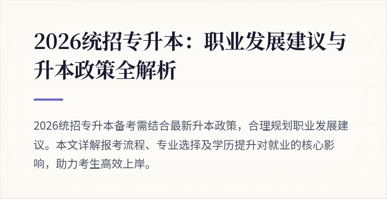 2026统招专升本：职业发展建议与升本政策全解析
