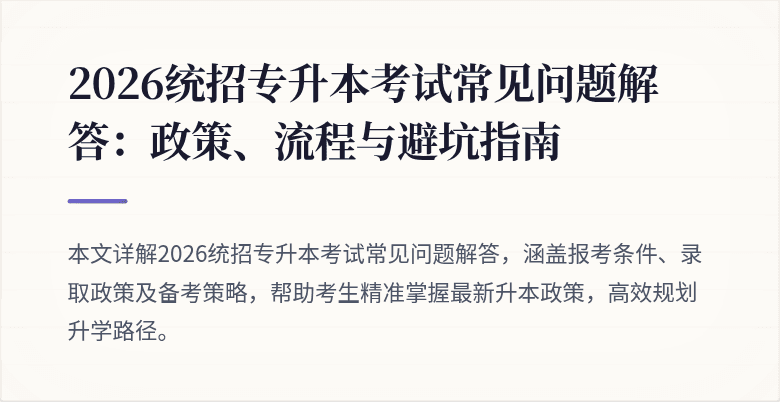 2026统招专升本考试常见问题解答:政策、流程与避坑指南