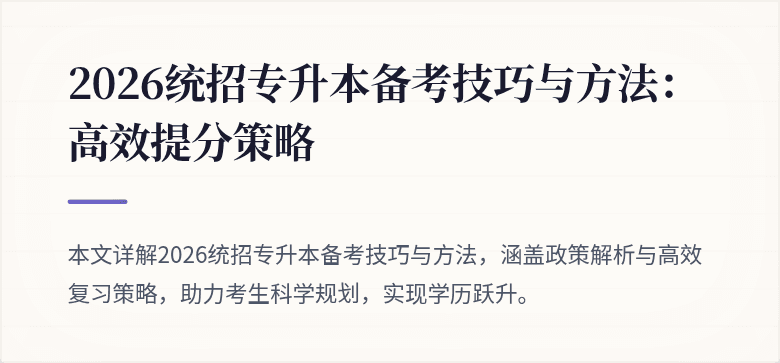 2026统招专升本备考技巧与方法:高效提分策略