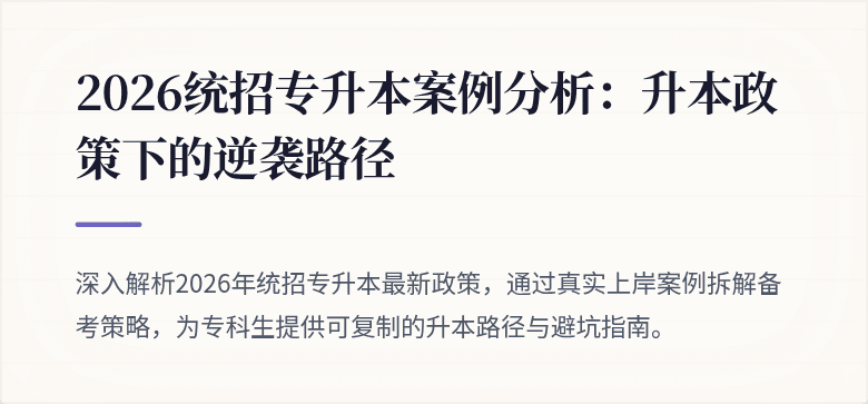 2026统招专升本案例分析:升本政策下的逆袭路径