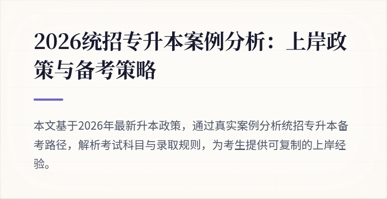 2026统招专升本案例分析:上岸政策与备考策略