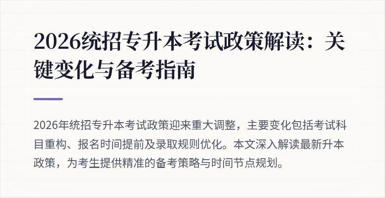 2026统招专升本考试政策解读:关键变化与备考指南