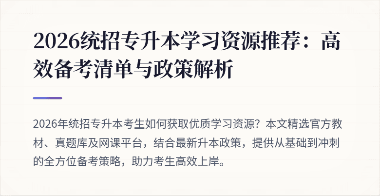 2026统招专升本学习资源推荐：高效备考清单与政策解析